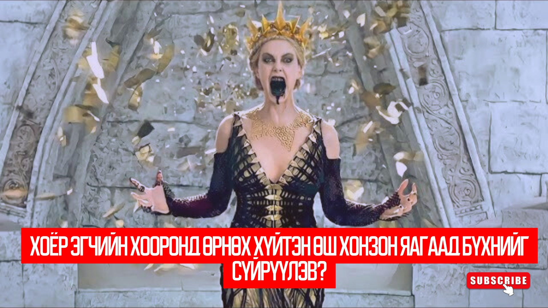 The Huntsman: Winter’s War (2016)